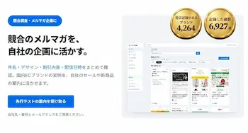 ECのメルマガ担当者向けに先行テスト参加者を募集 競合の実例を企画に活かす「メルマガ図鑑」