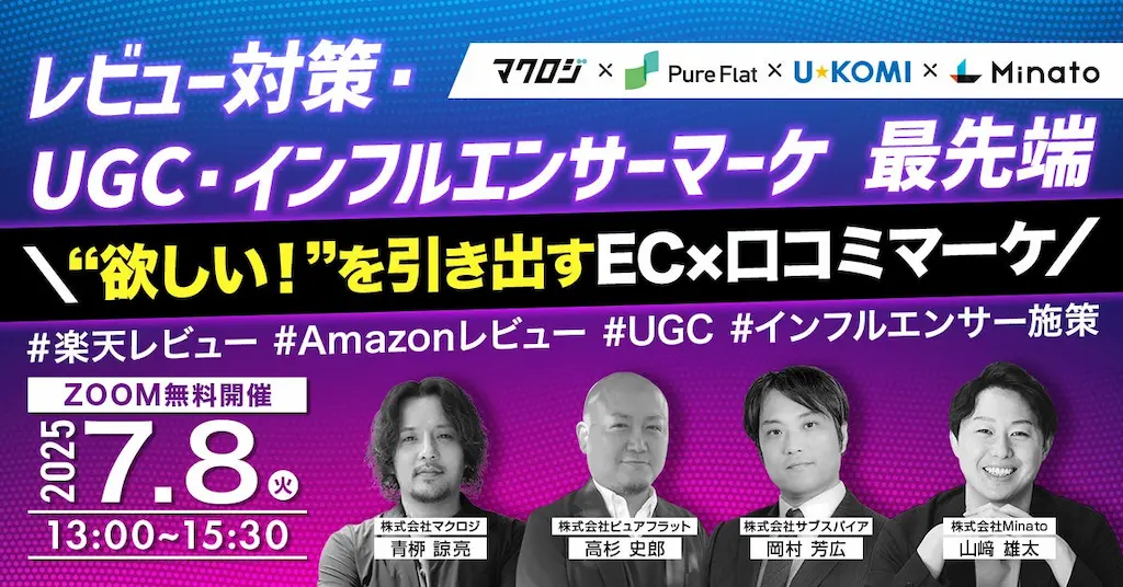 欲しいを引き出すECと口コミマーケティングに関するウェビナー開催