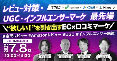 口コミ活用で売上強化を目指すECマーケティング最前線ウェビナー共同開催