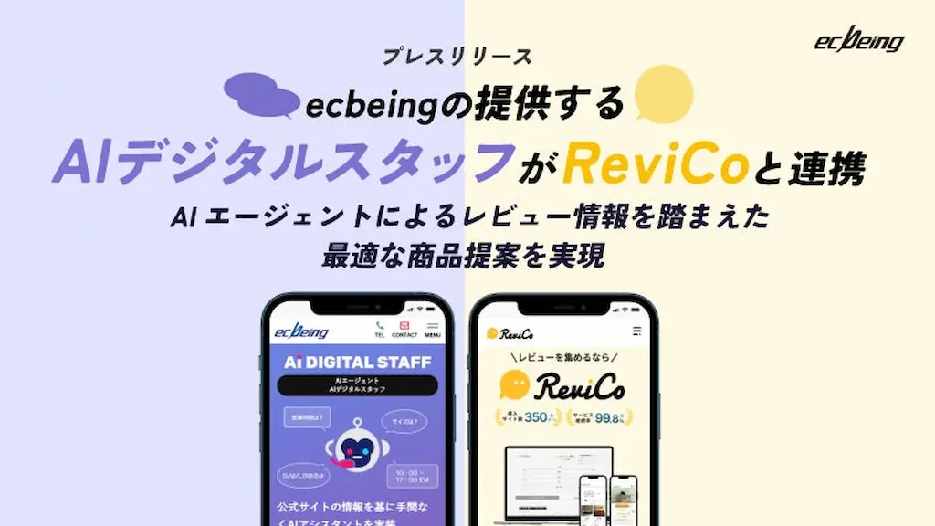 ecbeingのAIデジタルスタッフがReviCoと連携