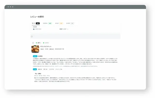 レビュー要約画面