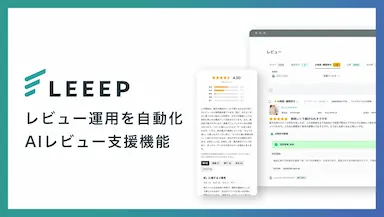 LEEEPのAIによるレビュー運用自動化と体験向上