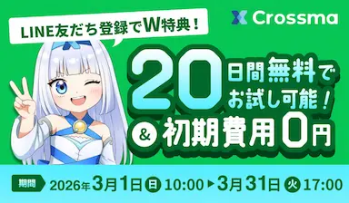クロスマがキャンペーンを実施