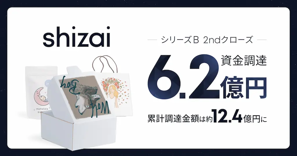 shizaiがシリーズBの資金調達を完了