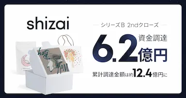 shizaiがシリーズBの資金調達を完了