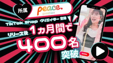 ピースクリエイションがTikTok Shopクリエイター登録を開始して1ヶ月で400名突破