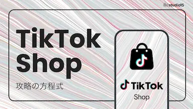 TikTok Shop攻略の方程式公開と勝ち筋サイクル解剖