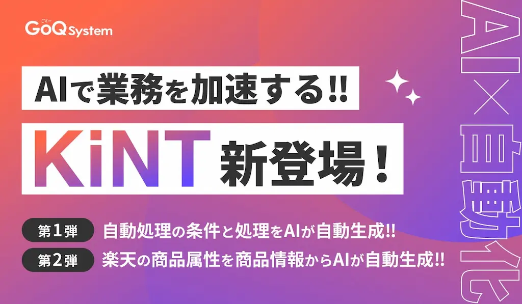 AI機能シリーズKiNTのリリースとEC業務の自動化進化