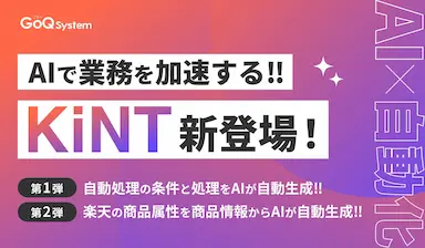 AI機能シリーズKiNTのリリースとEC業務の自動化進化