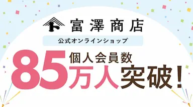 富澤商店公式オンラインショップ会員数85万人突破