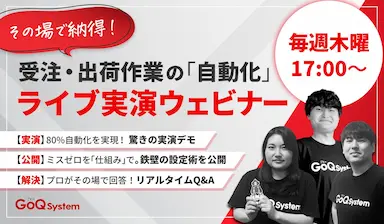 受注出荷作業の80%以上を自動化するライブ実演ウェビナーを毎週開催