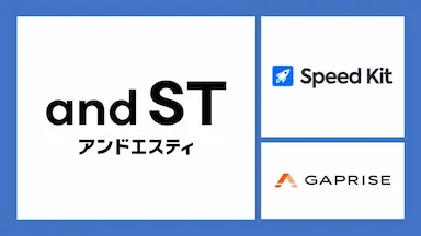 株式会社アンドエスティHDのWEBストアand STの読み込み速度を高速化したSpeedKitの導入