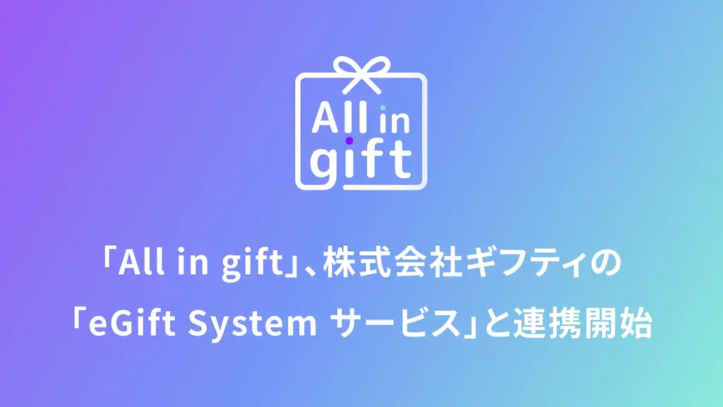 株式会社ギフティのeGift Systemサービスとの連携開始