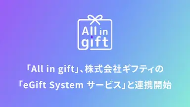 株式会社ギフティのeGift Systemサービスとの連携開始