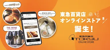 新ECサイト東急百貨店オンラインストア2026年2月5日オープン