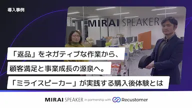 ミライスピーカーによる返品業務DXと顧客体験強化