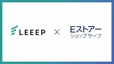 LEEEPがEストアーショップサーブとAPI連携を開始