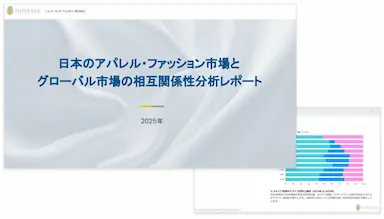 日本とグローバルアパレル市場の相互関係性分析レポート発表