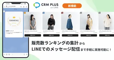 CRM PLUS on LINEでの販売数ランキング機能追加
