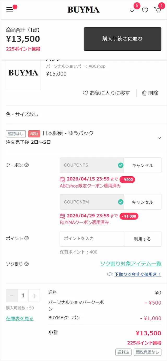 クーポン併用カート画面