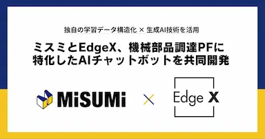 ミスミとEdgeXがAIチャットボットを共同開発