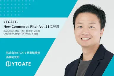 YTGATEコマース領域特化のスタートアップイベントに登壇