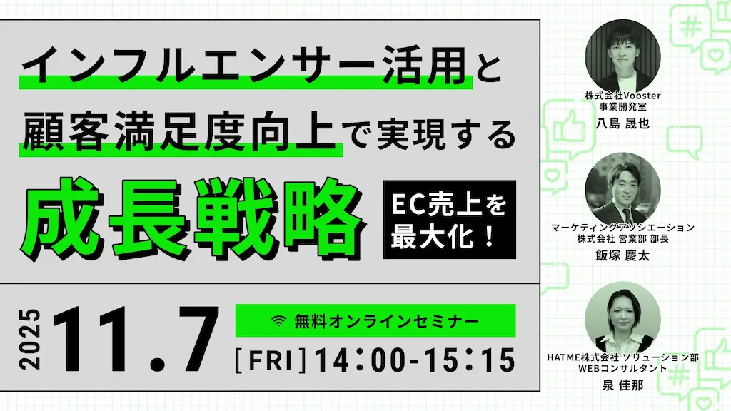 EC売上を最大化するインフルエンサー活用と顧客満足度向上をテーマにしたウェブセミナーを開催