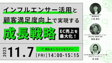 EC売上を最大化するインフルエンサー活用と顧客満足度向上をテーマにしたウェブセミナーを開催