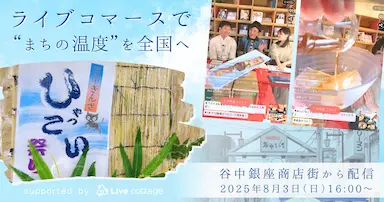 ライブコマースでまちの温度を全国へ