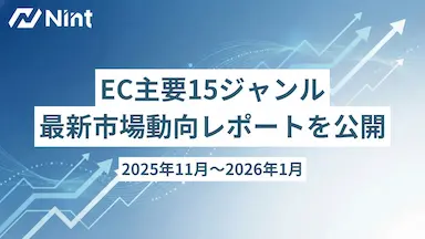 株式会社NintがEC主要15ジャンルの最新市場動向レポートを公開
