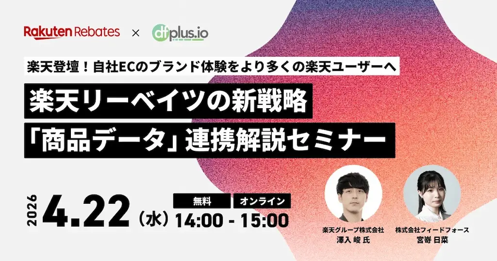 楽天リーベイツの新戦略商品データ連携解説セミナー