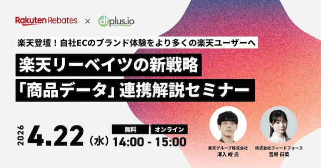 dfplus.ioと楽天リーベイツの商品データ連携