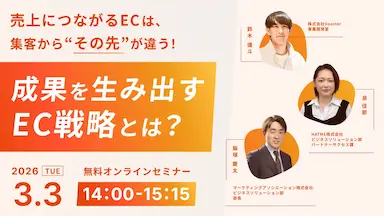 成果を生み出すEC戦略ウェブセミナー開催案内