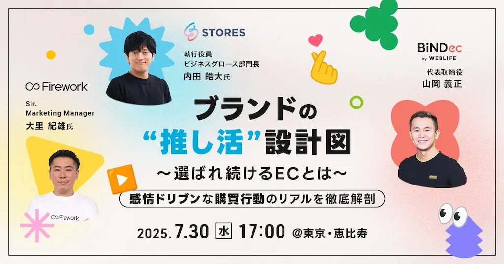 顧客をファンに育てるEC戦略を語るリアルイベント開催