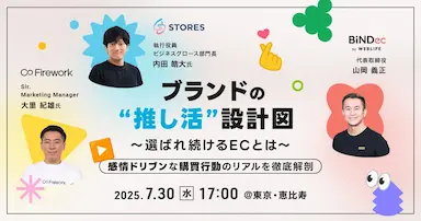 顧客をファンに育てるEC戦略を語るリアルイベント開催