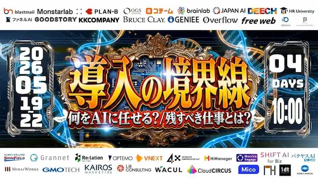 AI活用の分岐点を探るカンファレンス