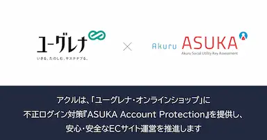 アクルがユーグレナ社のオンラインショップに不正ログイン対策を提供開始