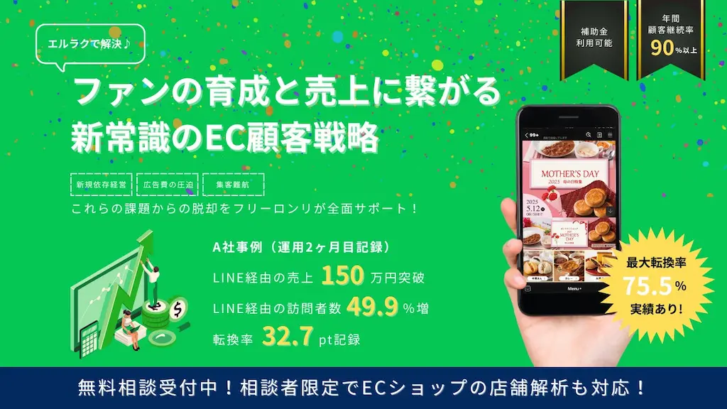 LINE活用によるEC事業の新常識