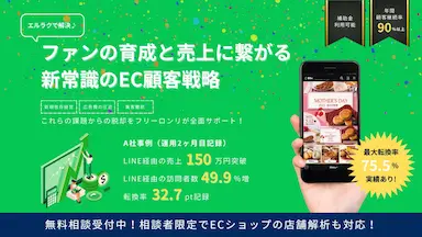 LINE活用によるEC事業の新常識と顧客戦略