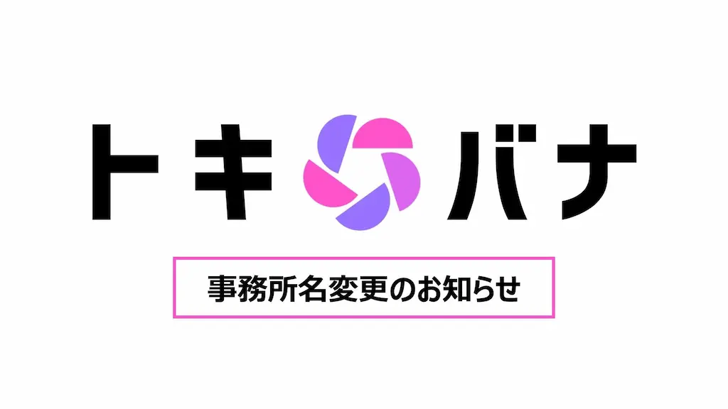 ライブコマース専門事務所セレスト事務所名をトキバナへ変更