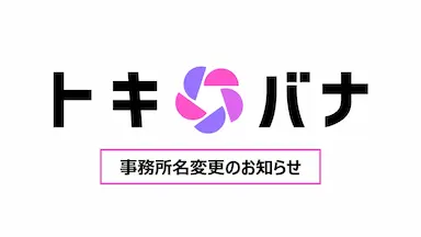 ライブコマース専門事務所セレスト事務所名をトキバナへ変更
