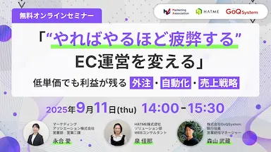 EC運営効率化と利益最大化をテーマにしたウェブセミナー開催