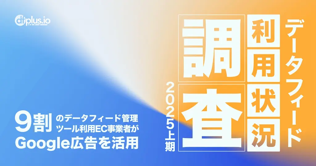 データフィード利用状況調査2025上期の結果を公開