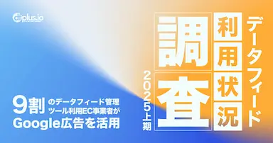 dfplusioによるデータフィード利用状況調査2025上期