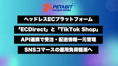 ヘッドレスECプラットフォームECDirectとTikTok ShopAPI連携開始