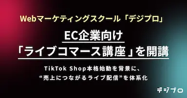 WebマーケティングスクールデジプロEC企業向けライブコマース講座を開講