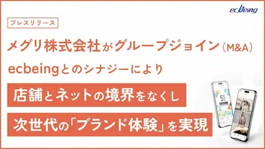 メグリ株式会社がグループに参加しブランド体験を実現