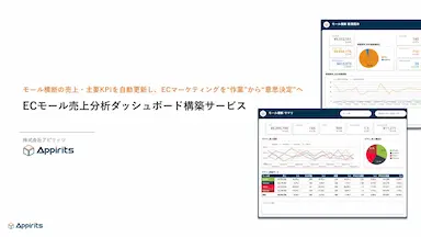 アピリッツとテープスによる複数ECモール事業者向け売上分析ダッシュボード提供開始