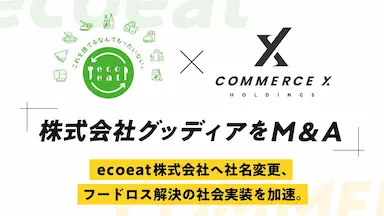 CommerceXホールディングスによる食品ロス削減ショップecoeat運営グッディアのM&A統合