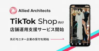 アライドアーキテクツがTikTok Shopの店舗開設運用支援サービスを開始
